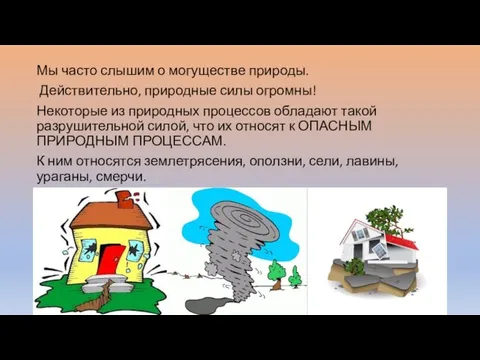 Мы часто слышим о могуществе природы. Действительно, природные силы огромны! Некоторые