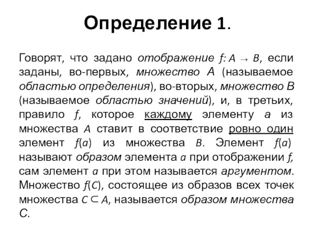 Определение 1. Говорят, что задано отображение f: A → B, если