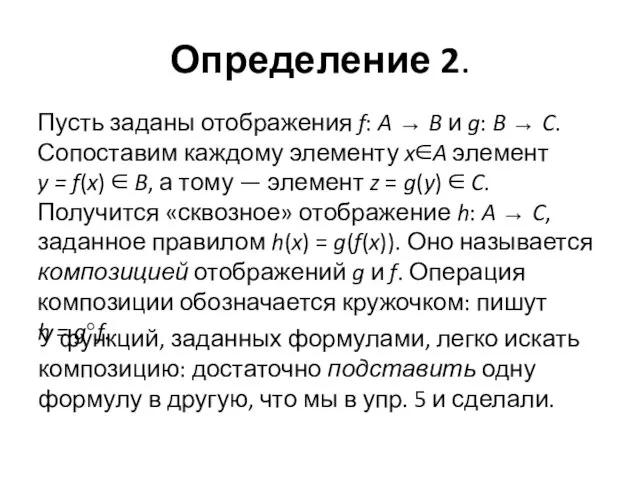 Определение 2. Пусть заданы отображения f: A → B и g: