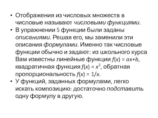 Отображения из числовых множеств в числовые называют числовыми функциями. В упражнении