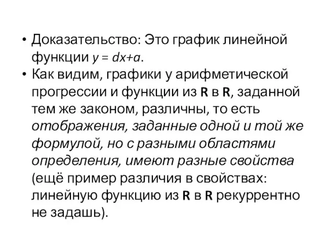 Доказательство: Это график линейной функции y = dx+a. Как видим, графики