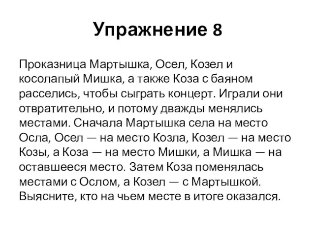 Упражнение 8 Проказница Мартышка, Осел, Козел и косолапый Мишка, а также