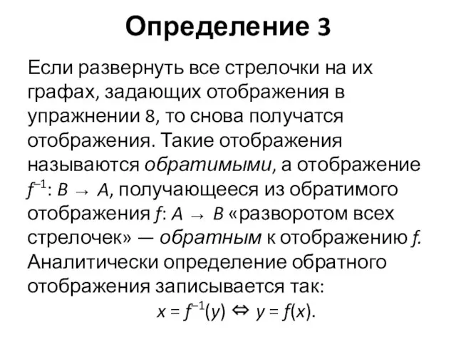 Определение 3 Если развернуть все стрелочки на их графах, задающих отображения