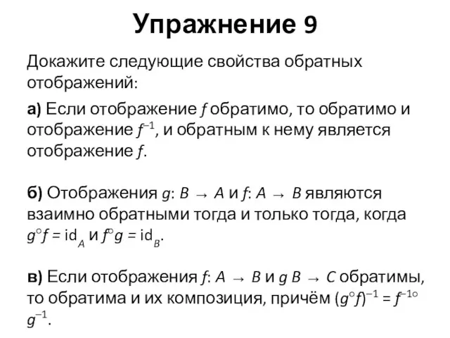 Упражнение 9 Докажите следующие свойства обратных отображений: а) Если отображение f