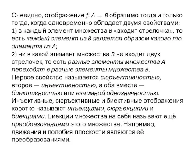 Очевидно, отображение f: A → B обратимо тогда и только тогда,