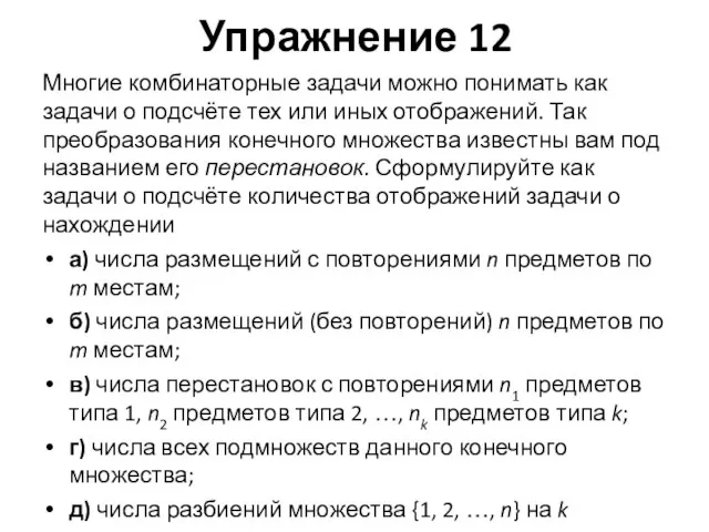 Упражнение 12 Многие комбинаторные задачи можно понимать как задачи о подсчёте