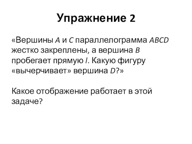 Упражнение 2 «Вершины A и C параллелограмма ABCD жестко закреплены, а