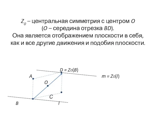 Z0 – центральная симметрия с центром O (O – середина отрезка