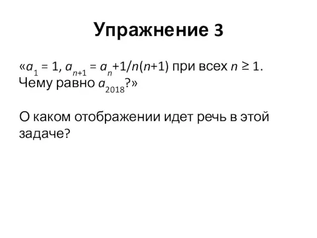 Упражнение 3 «a1 = 1, an+1 = an+1/n(n+1) при всех n