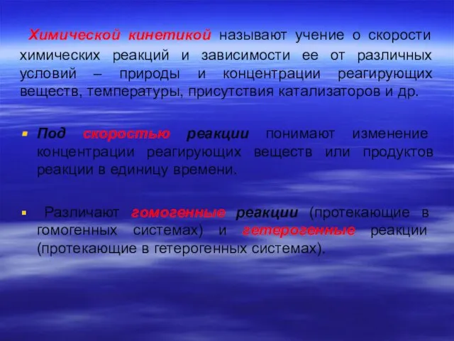 Химической кинетикой называют учение о скорости химических реакций и зависимости ее