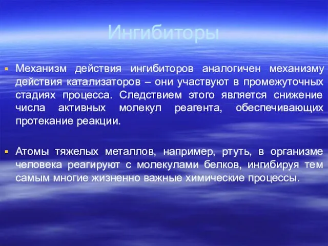 Ингибиторы Механизм действия ингибиторов аналогичен механизму действия катализаторов – они участвуют