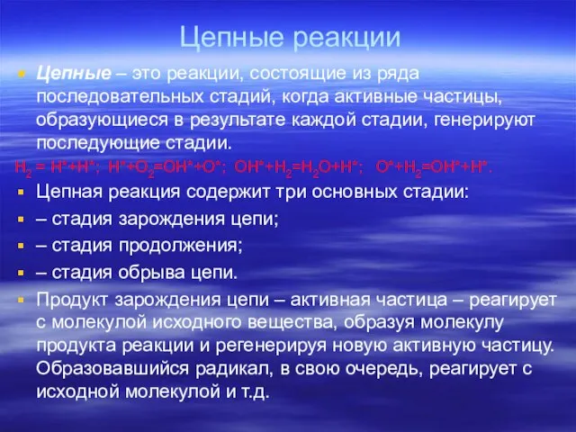 Цепные реакции Цепные – это реакции, состоящие из ряда последовательных стадий,