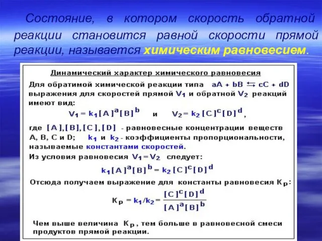 Состояние, в котором скорость обратной реакции становится равной скорости прямой реакции, называется химическим равновесием.