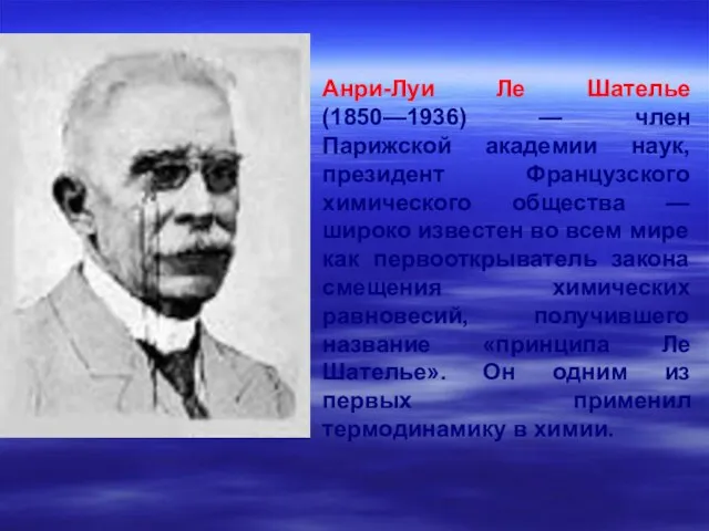 Анри-Луи Ле Шателье (1850—1936) — член Парижской академии наук, президент Французского