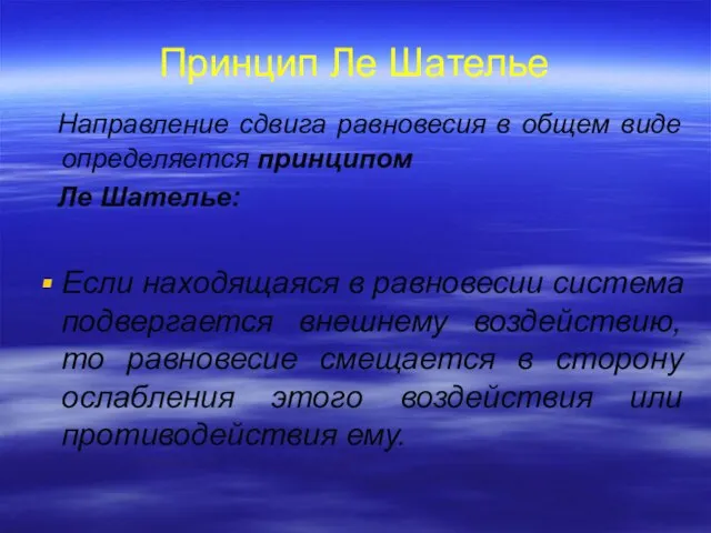 Принцип Ле Шателье Направление сдвига равновесия в общем виде определяется принципом