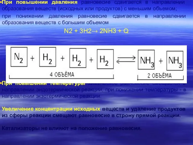 При повышении давления равновесие сдвигается в направлении образования веществ (исходных или