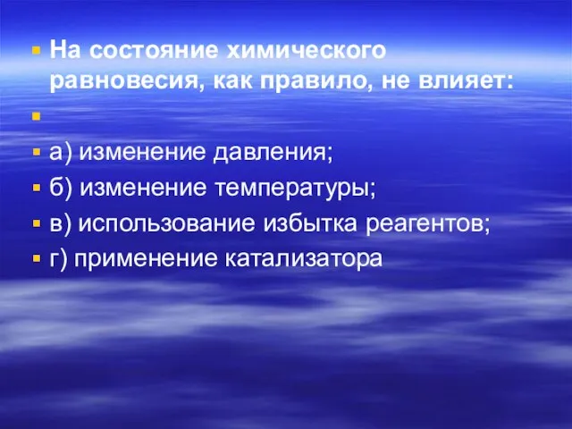 На состояние химического равновесия, как правило, не влияет: а) изменение давления;