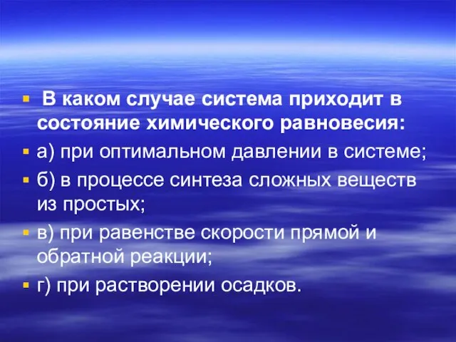 В каком случае система приходит в состояние химического равновесия: а) при