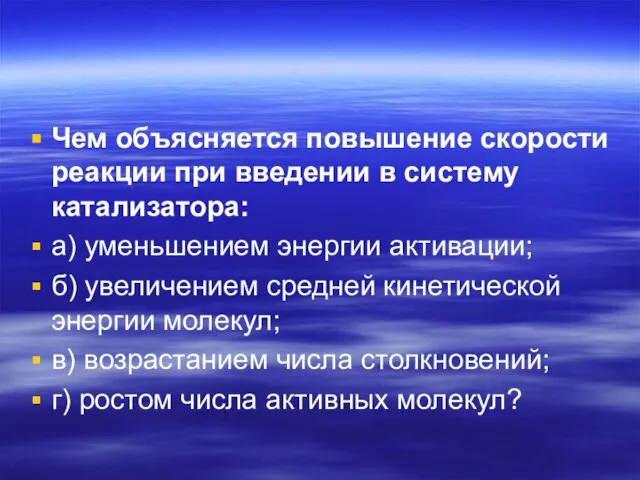 Чем объясняется повышение скорости реакции при введении в систему катализатора: а)