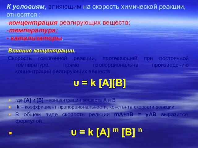 Влияние концентрации. Скорость гомогенной реакции, протекающей при постоянной температуре, прямо пропорциональна