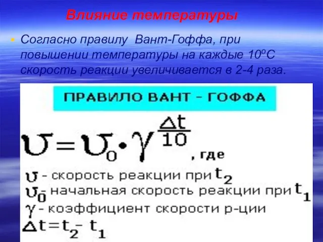 Влияние температуры Согласно правилу Вант-Гоффа, при повышении температуры на каждые 10оС