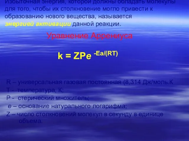 Избыточная энергия, которой должны обладать молекулы для того, чтобы их столкновение