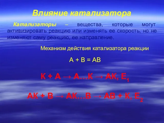 Влияние катализатора Катализаторы – вещества, которые могут активизировать реакцию или изменять