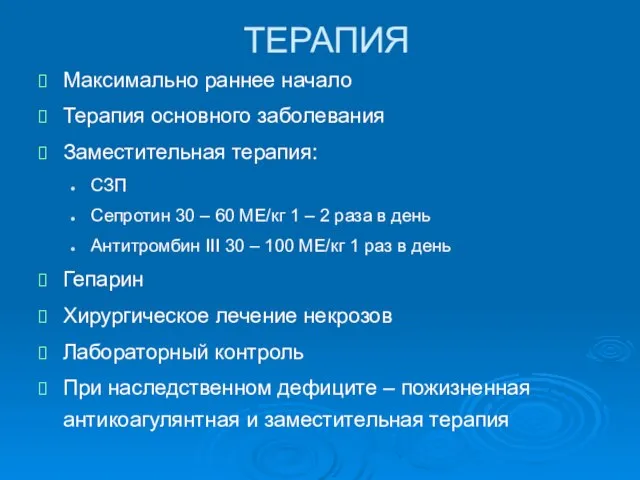 ТЕРАПИЯ Максимально раннее начало Терапия основного заболевания Заместительная терапия: СЗП Сепротин