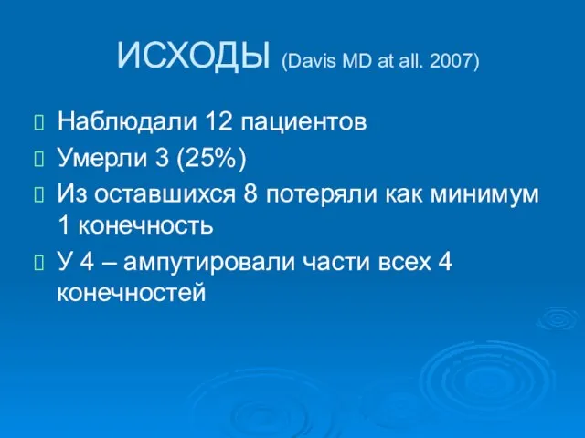 ИСХОДЫ (Davis MD at all. 2007) Наблюдали 12 пациентов Умерли 3