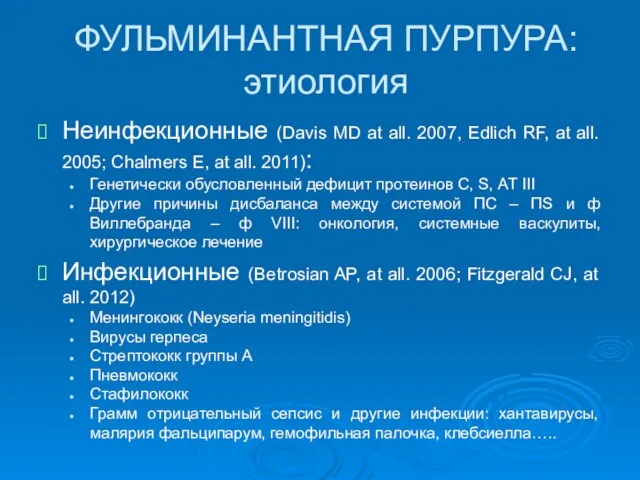 ФУЛЬМИНАНТНАЯ ПУРПУРА: этиология Неинфекционные (Davis MD at all. 2007, Edlich RF,