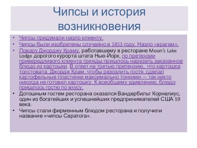 Чипсы и история возникновения Чипсы придумали назло клиенту. Чипсы были изобретены