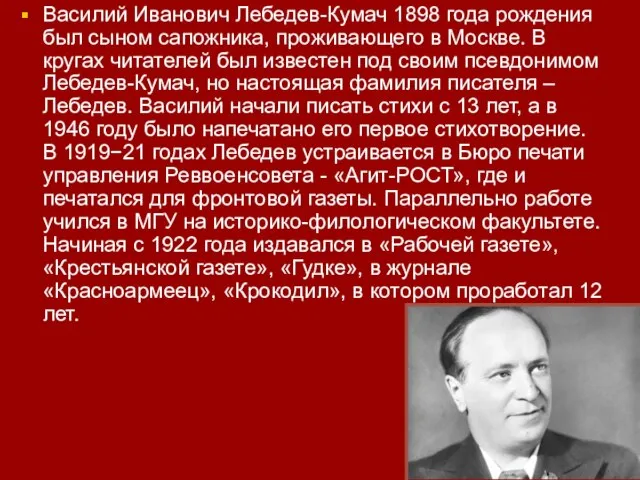 Василий Иванович Лебедев-Кумач 1898 года рождения был сыном сапожника, проживающего в