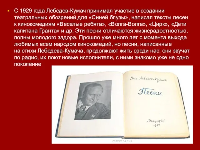 С 1929 года Лебедев-Кумач принимал участие в создании театральных обозрений для
