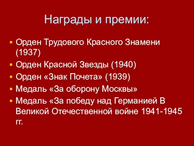 Награды и премии: Орден Трудового Красного Знамени (1937) Орден Красной Звезды
