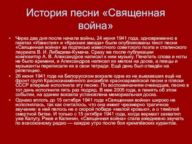 История песни «Священная война» Через два дня после начала войны, 24