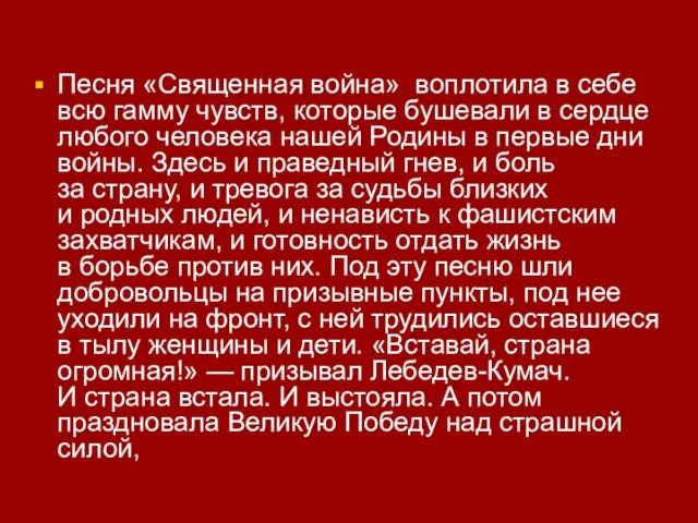 Песня «Священная война» воплотила в себе всю гамму чувств, которые бушевали