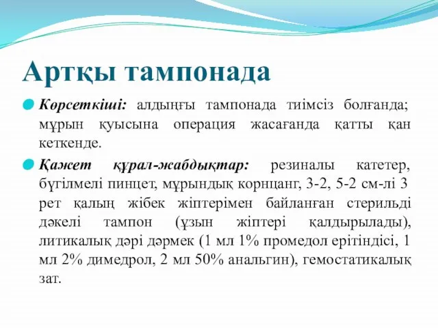 Артқы тампонада Көрсеткіші: алдыңғы тампонада тиімсіз болғанда; мұрын қуысына операция жасағанда