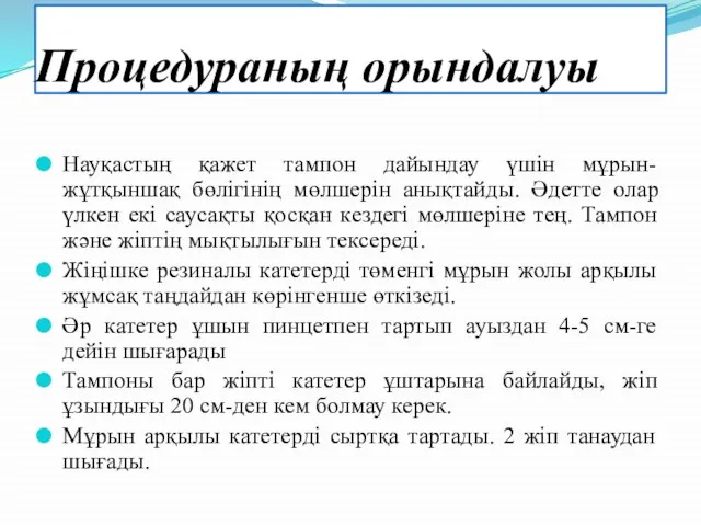 Процедураның орындалуы Науқастың қажет тампон дайындау үшін мұрын-жұтқыншақ бөлігінің мөлшерін анықтайды.