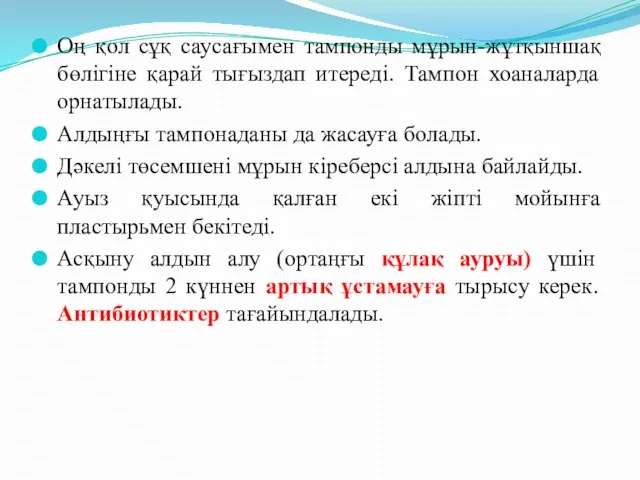 Оң қол сұқ саусағымен тампонды мұрын-жұтқыншақ бөлігіне қарай тығыздап итереді. Тампон