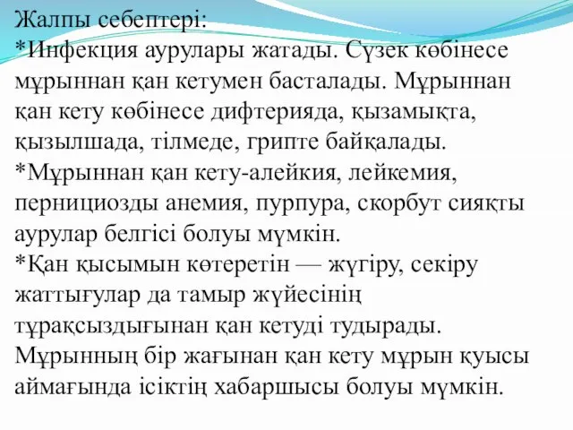 Жалпы себептері: *Инфекция аурулары жатады. Сүзек көбінесе мұрыннан қан кетумен басталады.