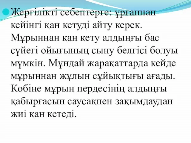 Жергілікті себептерге: ұрғаннан кейінгі қан кетуді айту керек. Мұрыннан қан кету