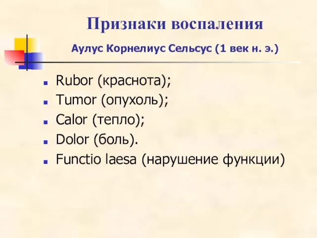 Признаки воспаления Аулус Корнелиус Сельсус (1 век н. э.) Rubor (краснота);