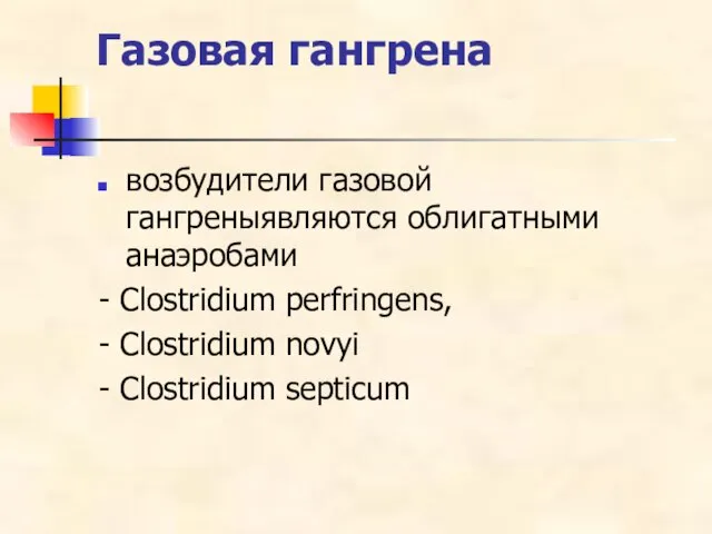 Газовая гангрена возбудители газовой гангреныявляются облигатными анаэробами - Clostridium perfringens, - Clostridium novyi - Clostridium septicum