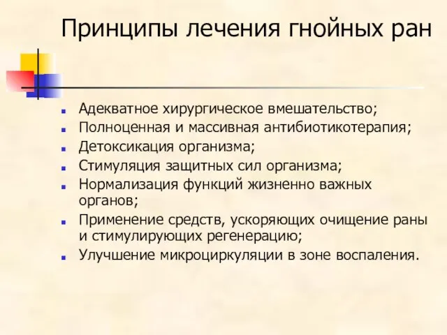 Принципы лечения гнойных ран Адекватное хирургическое вмешательство; Полноценная и массивная антибиотикотерапия;