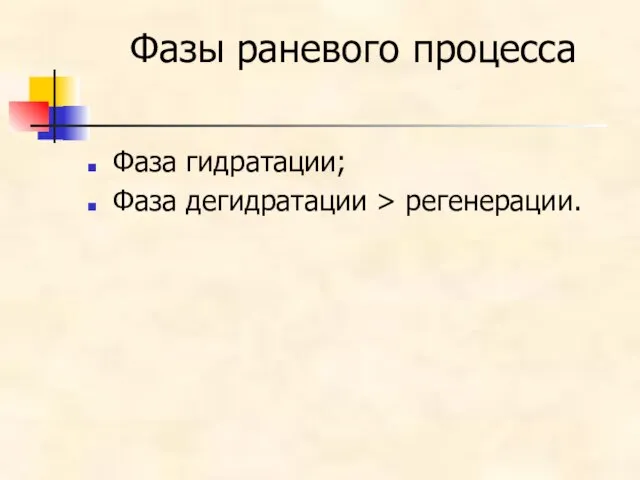 Фазы раневого процесса Фаза гидратации; Фаза дегидратации > регенерации.