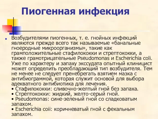 Пиогенная инфекция Возбудителями пиогенных, т. е. гнойных инфекций являются прежде всего