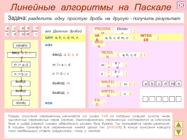 Задача: разделить одну простую дробь на другую - получить результат Раздел