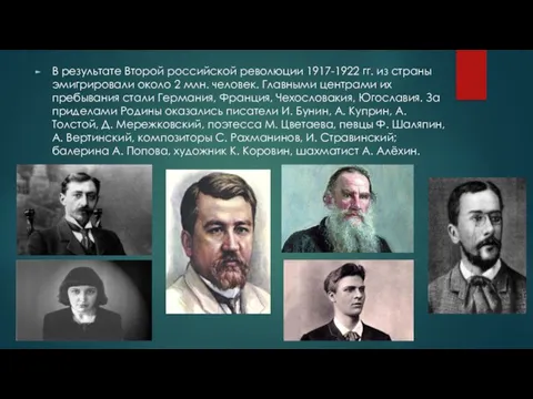 В результате Второй российской революции 1917-1922 гг. из страны эмигрировали около