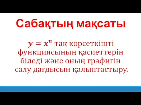 Сабақтың мақсаты