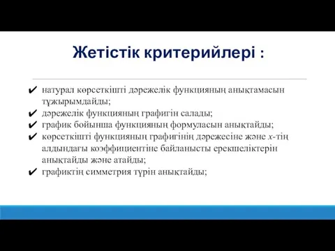 Жетістік критерийлері : натурал көрсеткішті дәрежелік функцияның анықтамасын тұжырымдайды; дәрежелік функцияның